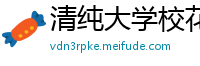 清纯大学校花酒店约炮网友，长发飘飘欲拒还迎娇羞可人！国产自拍